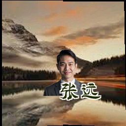 张远